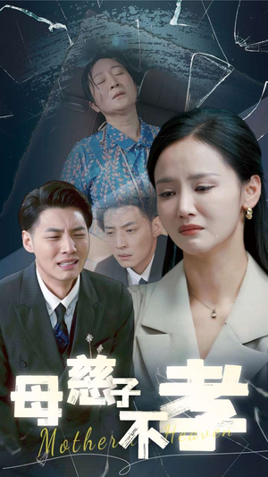 母慈子不孝（30集）推荐你们也去看