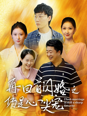 再回首闪婚之仍是心尖宠（36集）短剧抢先看全集