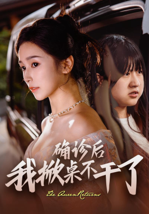 确诊后我掀桌不干了（60集）西瓜短剧免费看