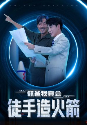 你爸我真会徒手造火箭（72集）在哪里看