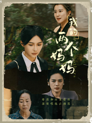 我的两个妈妈（41集）番茄免费短剧