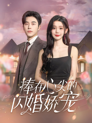 捧在心尖的闪婚娇宠（100集）短剧完整版免费