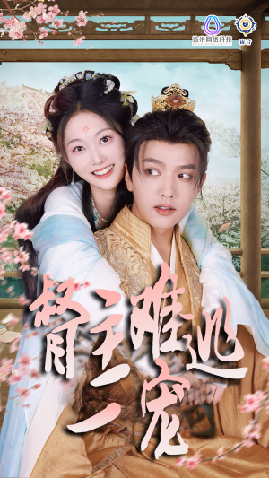 禁欲督主轻轻宠＆督主难逃一宠（83集）完整版