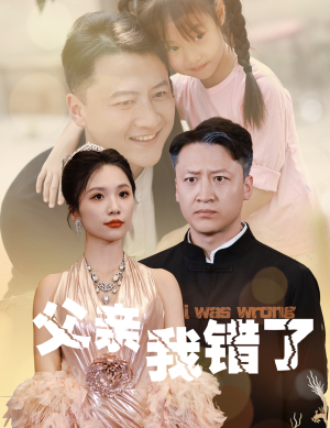 父亲我错了（60集）超甜短剧分享