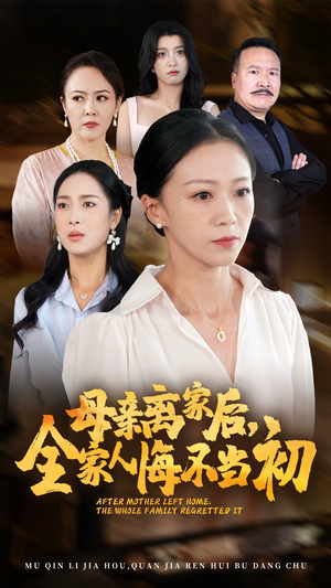 母亲离家后，全家人悔不当初（55集）无需会员轻松看