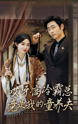 哎呀，高冷霸总竟是我的童养夫（65集）全集完整版