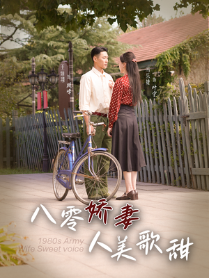 八零娇妻人美歌甜（99集）免费观看就是爽