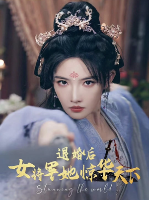 退婚后女将军她惊华天下（62集）全集免费看短剧