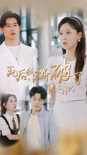 死后我撕破了黑心月光（36集）分享好看的短剧
