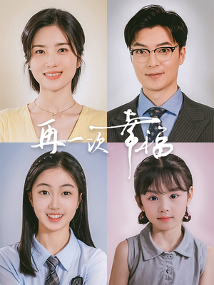 再一次幸福（75集）西瓜短剧免费看