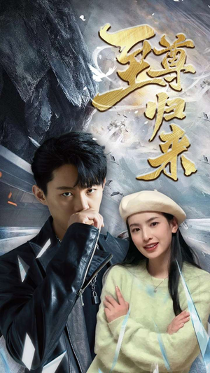 新：至尊归来（85集）最火短剧热播中