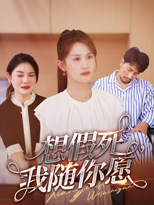 想假死，我随你愿（33集）海量资源免费看