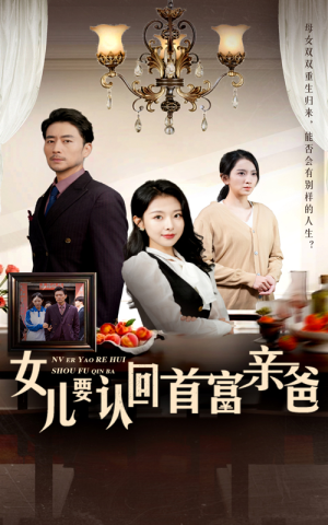 女儿要认回首富亲爸（30集）穿越短剧推荐