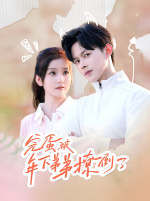 忠犬助理是首富（58集）在哪里可以看