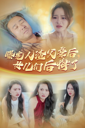 曝光人渣父亲后，女儿们后悔了（40集）第一季