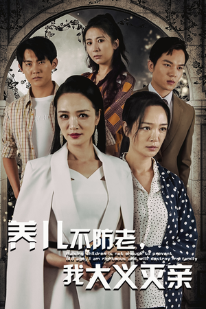 养儿不防老，我大义灭亲（39集）第三季
