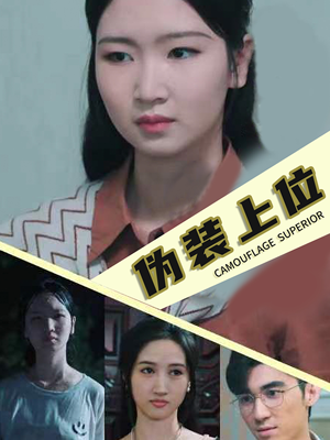 伪装上位（86集）更新时间