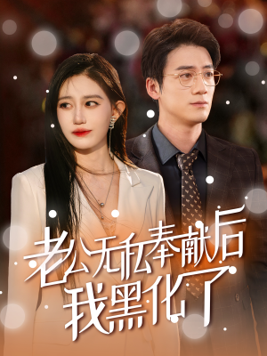 老公无私奉献后我黑化了（41集）新短剧推荐