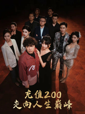 充值200走向人生巅峰（95集）深深爱上这部剧