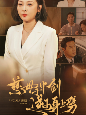 慈母手中剑逆子身上劈（80集）精彩短剧追不停