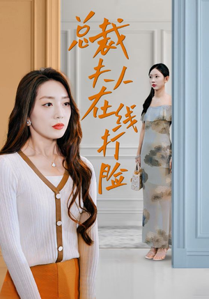总裁夫人在线打脸（32集）短剧介绍
