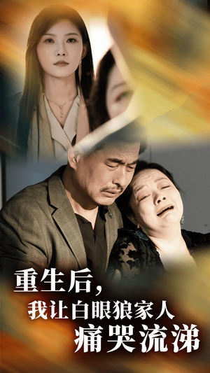 重生后，我让白眼狼家人痛哭流涕（31集）热门短剧推荐
