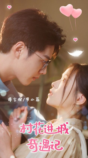村花进城奇遇记（36集）最新上映免费看