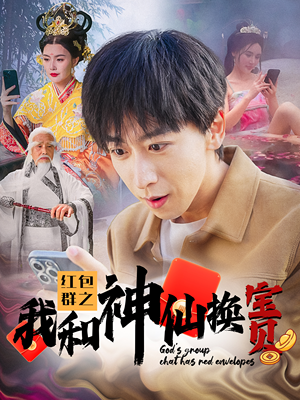 红包群之我和神仙换宝贝（102集）在线观看完整版