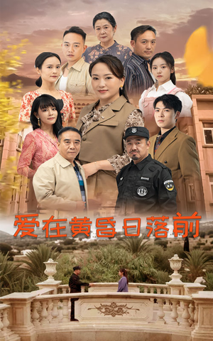 爱在黄昏日落前（57集）热门了短剧