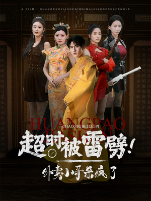 超时被雷劈！外卖小哥杀疯了（60集）短剧追到爽