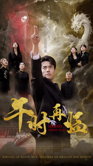 午时再临（77集）抢先看热门短剧