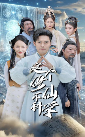 这个修仙不科学（80集）在线观看