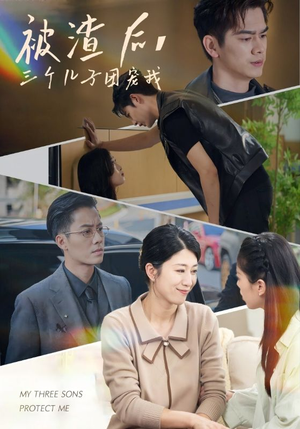 被渣后，三个儿子团宠我（46集）免费看