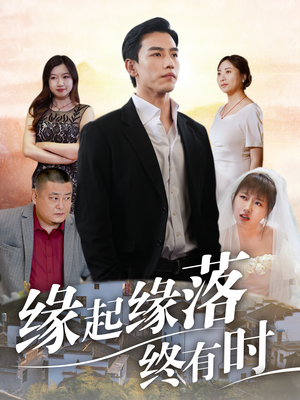 缘起缘落终有时（29集）火热短剧抢先看