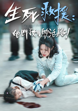 生死救援：她断了女儿的活路（29集）短剧分享片段
