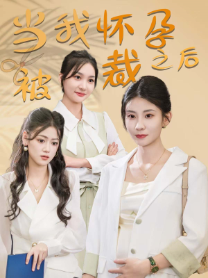 当我怀孕被裁之后（30集）在线观看完整版