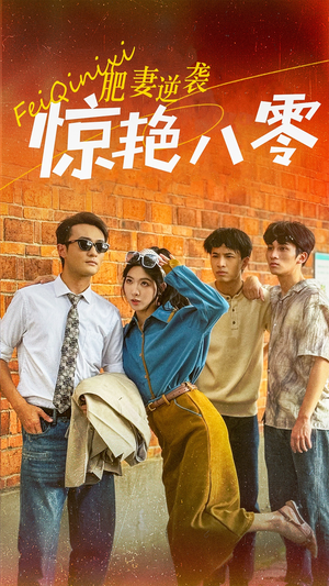 肥妻逆袭惊艳八零$重生八零之乘风破浪的嫂嫂（69集）最新上映的短剧