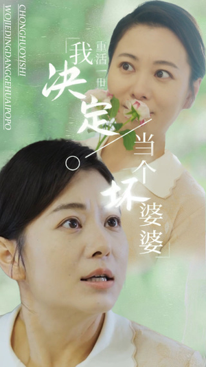 重活一世我决定当个坏婆婆$重生之拯救恋爱脑儿子（51集）爆款热门短剧