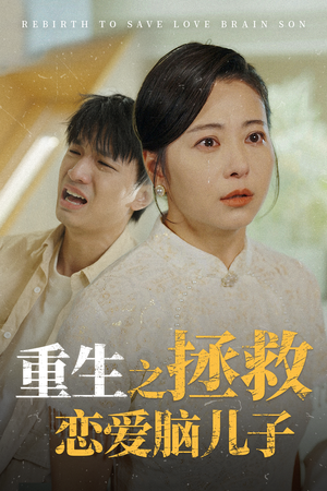 重生之拯救恋爱脑儿子（51集）追风的女孩短剧