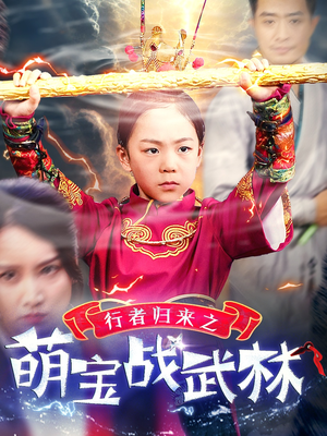 行者归来之萌宝战武林（30集）热门短剧推广