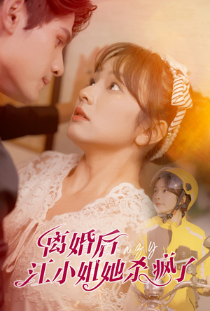 离婚后江小姐她杀疯了（57集）今日短剧分享