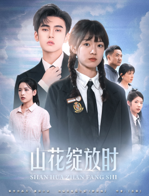 山花绽放时（55集）短剧太精彩了