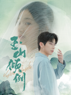 玉山倾倒（88集）红果短剧看全集