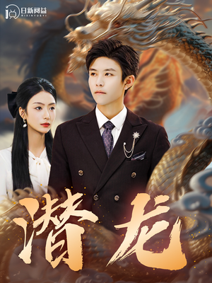 潜龙（96集）热播短剧抢先看