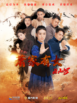 萧家有女固山河（48集）短剧在哪里看