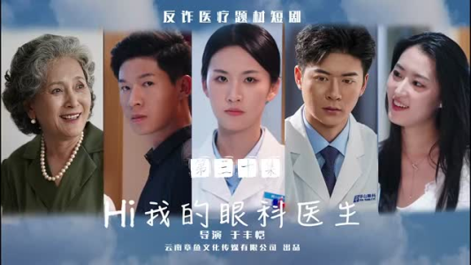 Hi我的眼科医生（31集）短剧抢先看全集