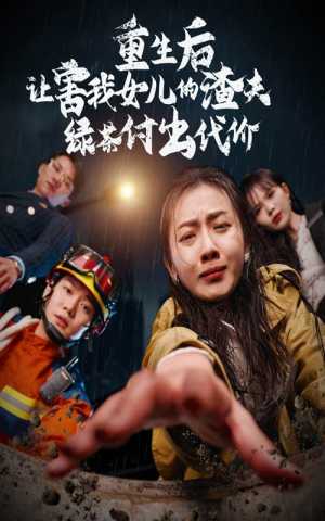 重生后让害我女儿的渣夫绿茶付出代价（30集）一个短剧看全集