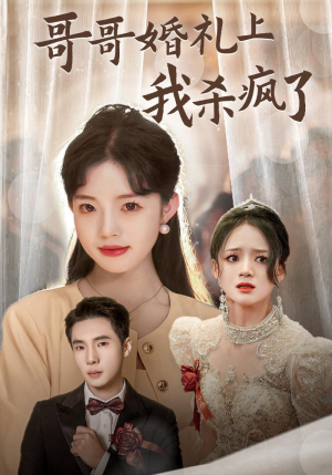 哥哥婚礼上我杀疯了（33集）精彩热门短剧