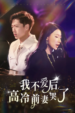 我不爱后，高冷前妻哭了（58集）短剧