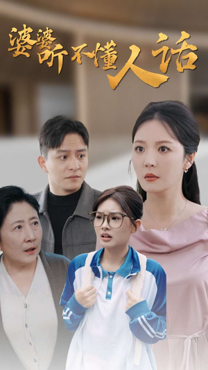 婆婆听不懂人话（30集）全部免费看全集